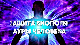 УСИЛЕНИЕ И ЗАЩИТА БИОПОЛЯ АУРЫ ЧЕЛОВЕКА