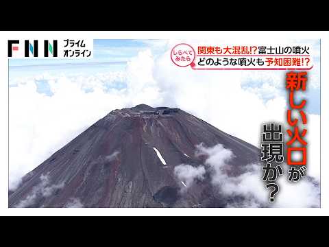 関東も大混乱!?“富士山噴火”の脅威【しらべてみたら】