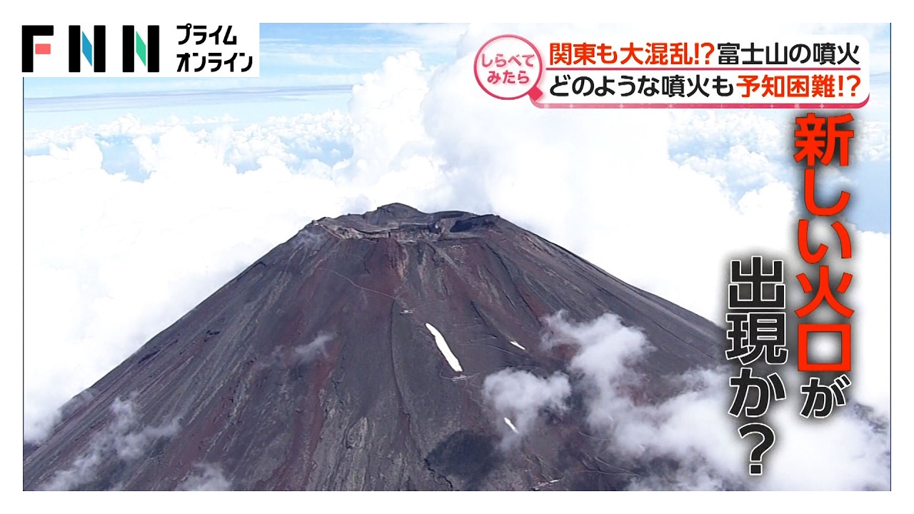 関東も大混乱!?“富士山噴火”の脅威【しらべてみたら】