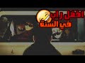 افضل راب للسنة 