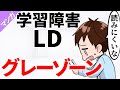 【漫画】読み書き障害 LDグレーゾーンの苦悩【発達障害 学習障害 SLD ディスレクシア】
