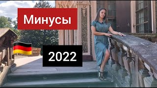 Минусы жизни в Германии / Жизнь в Германии 2022 / Переезд в Германию 2022