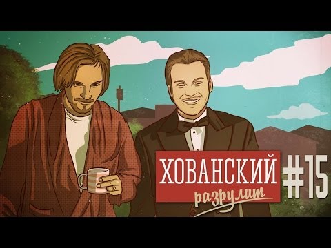 НЕ УМЕЮ СМЕШНО ШУТИТЬ [Хованский Разрулит ]
