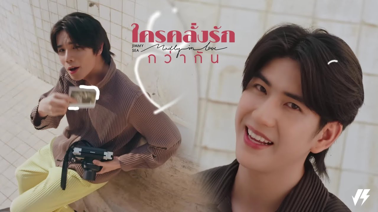 [Instrumental] Jimmy, Sea - ใครคลั่งรักกว่ากัน (Madly in Love) Ost.Our Skyy Vice Versa