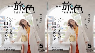 女優でモデルの久間田琳加が登場する電子雑誌『月刊 旅色』2022年5月号（ブランジスタメディア）が、本日25日に公開となった。