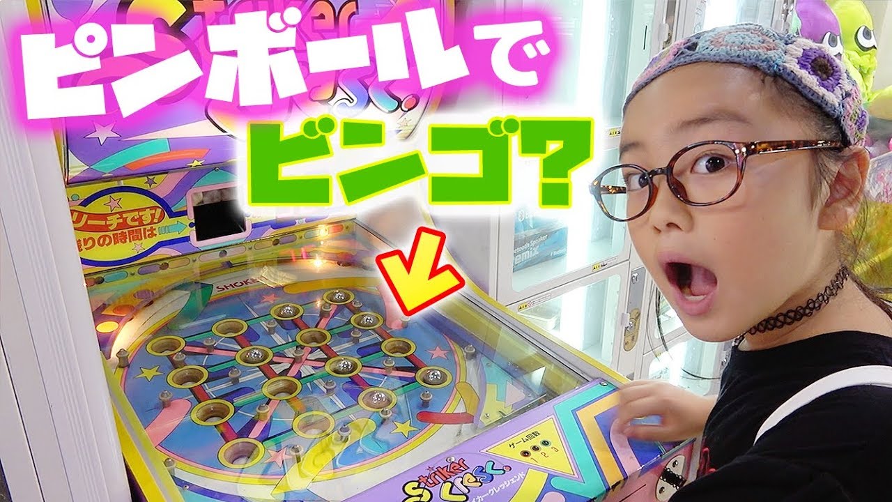 アーケードゲーム ピンボールでビンゴ 出るか大当たり 景品ゲット Youtube アーケードゲーム ピンボールでビンゴ 出るか大当たり 景品ゲット Youtube