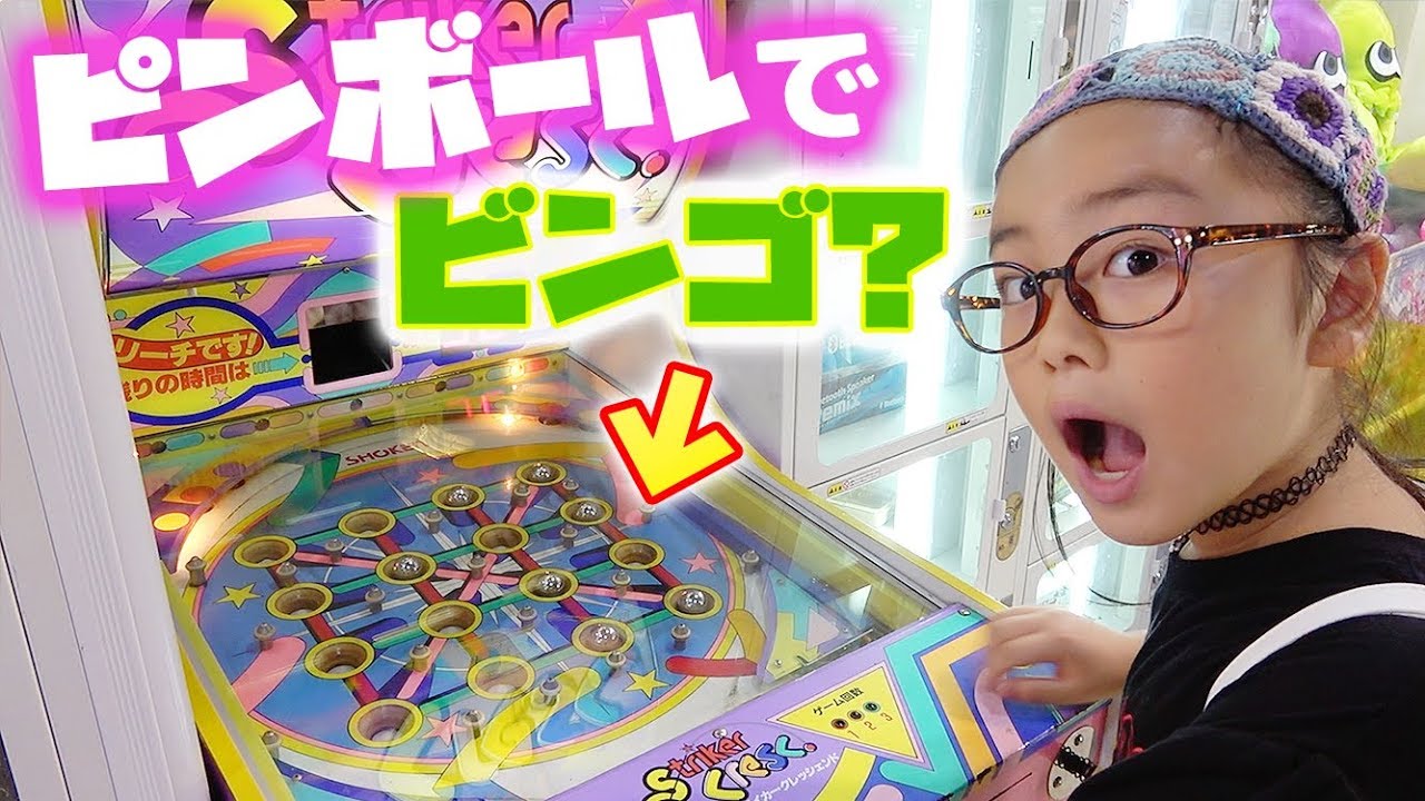 アーケードゲーム ピンボールでビンゴ 出るか大当たり 景品ゲット Youtube