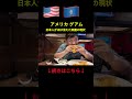 日本人が消えた？最初のグアムの現状とは。
