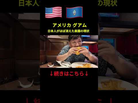 日本人が消えた？最初のグアムの現状とは。