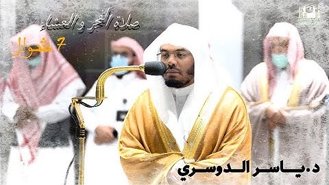 سابقوا إلى مغفرة من ربكم / تلاوة الشيخ ياسر الدوسري من صلاتي الفجر والعشاء 19 شوال 1443