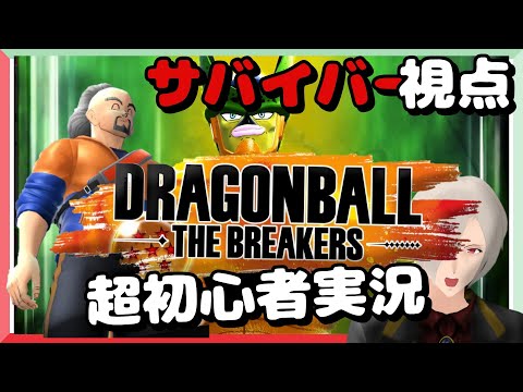 [ドラゴンボール ザ ブレイカーズ]サバイバー側レベル45まで上げたいね…[Vtuber実況]