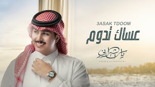 ياسر الشهراني - عساك تدوم (حصرياً) | 2023