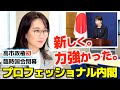 高市内閣支持率の高さの秘密【プロフェッショナル内閣】初の臨時国会閉幕