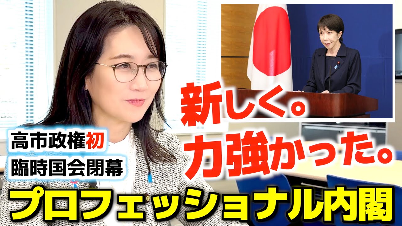 高市内閣支持率の高さの秘密【プロフェッショナル内閣】初の臨時国会閉幕