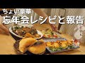 忘年会レシピと報告と