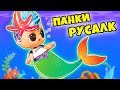 Панки СТАЛ РУСАЛКОЙ! Куклы лол сюрприз Видео с игрушками для детей