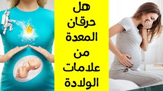 هل الحرقان في الشهر التاسع من علامات الولادة ؟ حرقان المعدة للحامل ( سؤال 127 )