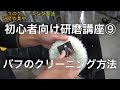 【はじめての車磨き】綺麗に磨くポイント!バフを綺麗にクリーニングすること!