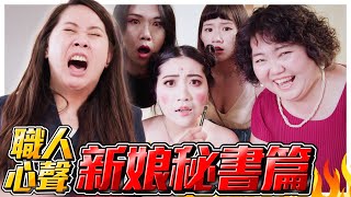 【職人心聲EP.45】新娘秘書遇上最崩潰的婚禮！結婚變冥婚？！｜蘇瀅Suri