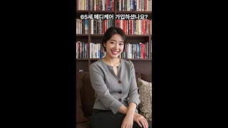 65세 메디케어 메디칼 HMO로 바꾸세요