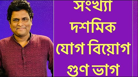 সংখ্যা দশমিক যোগ বিয়োগ গুণ ভাগ