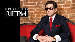 Григорий ЛЕПС - Гангстер №1 (Full album)