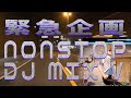 【緊急企画】ANISONG NONSTOP DJ MIX Ⅴ 全地球的在宅腿上会　【Nothing to do in your room? Dance with me then(^^♪】