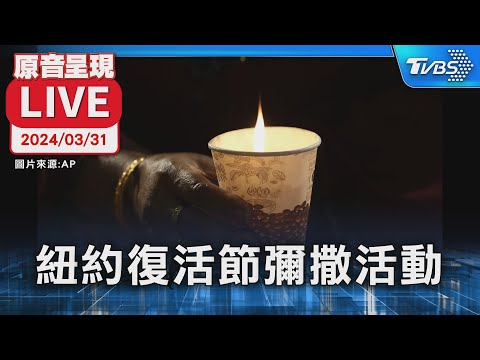 【原音呈現LIVE】紐約聖派翠克大教堂 復活節彌撒活動