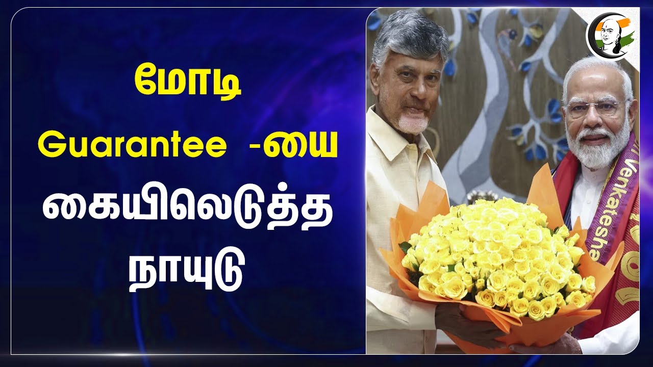 Modi Guarantee - யை கையிலெடுத்த Chandrababu Naidu | Andhra Govt | Free House Scheme