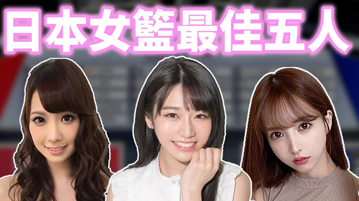 一次选出日本女篮最强的阵容 ft @fingermaster56 @user-hk1df4wr5f - 天天要闻