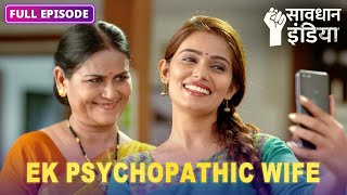 New! Ek psychopathic wife ke jaal mein phansa ek pati | Savdhaan India Fight Back