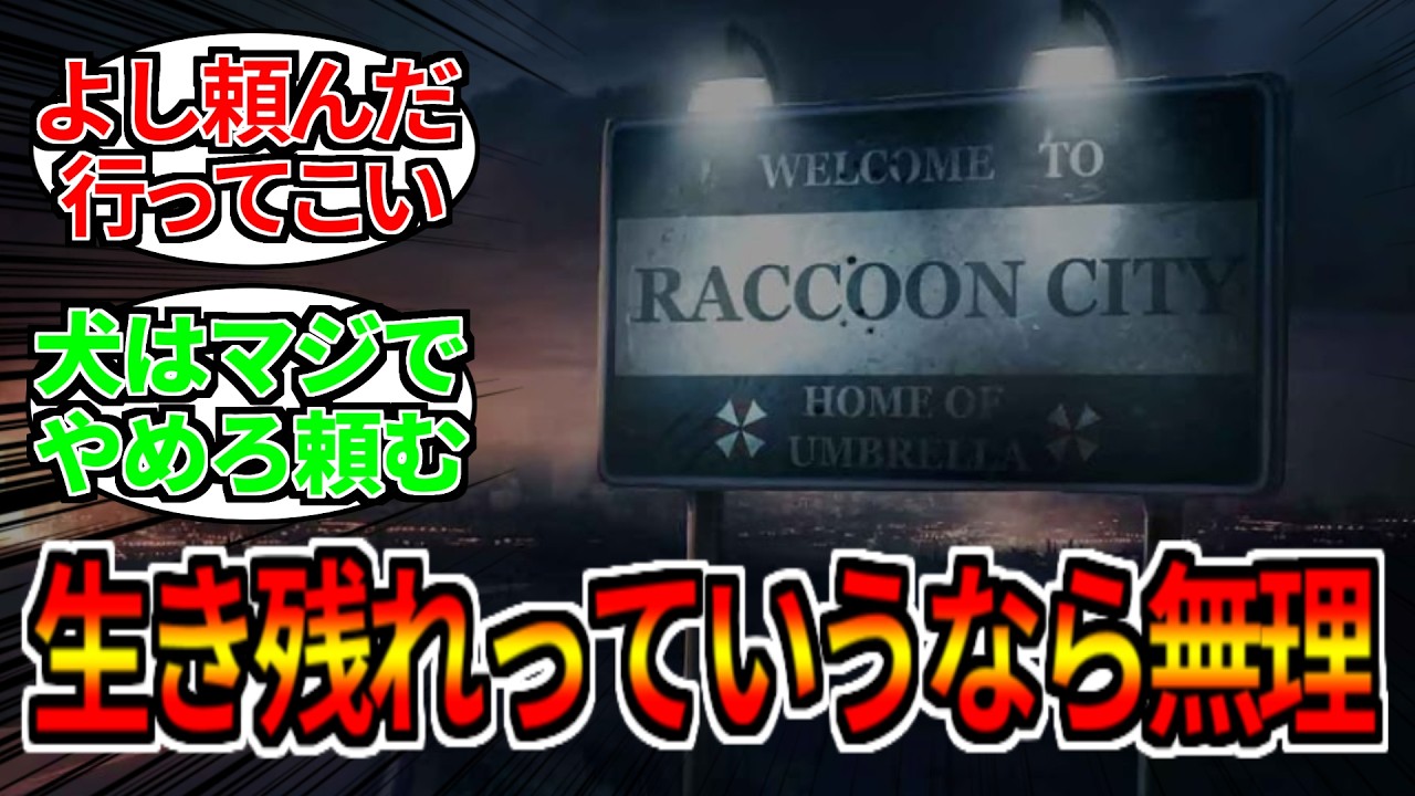 ラクーンシティって案外簡単に脱出できるんじゃね？【反応集】