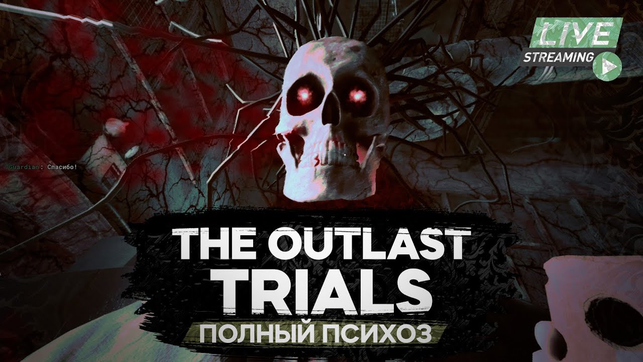 ПОЛНЫЙ ПСИХОЗ #5 // Аутласт Триалс | The Outlast Trials - YouTube