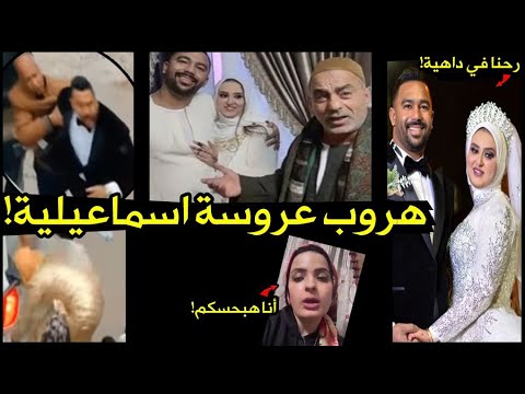عاجل القبض علي عروسة الاسماعيلية بعد يوم الصباحية وزوجها يرد احنا رجالة مش زي البندر