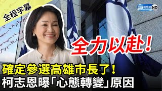 【全程字幕】確定參選高雄市長了！ 柯志恩曝「心態轉變 ... 