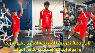 ثاني حصة تدريبية للمنتخب المغربي في أمريكا و أجواء إيجابية إستعددا للمشاركة في كأس العالم 