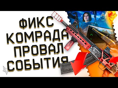 Видео: ФИКС ДРОБОВИКА КАМРАД НА ПТС ВАРФЕЙС!СОБЫТИЕ ЗОЛОТАЯ ЛИХОРАДКА-ПОЛНЫЙ ПРОВАЛ?!ПВЕ ФЬОРД И КРАСНОДАР!