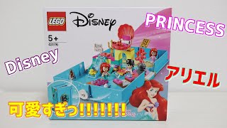 【初心者】ディズニープリンセスのアリエルを作ったよ！【43176】