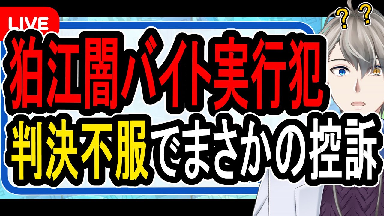 【狛江強盗殺人事件】死刑を希望していたのに何故…まさかの控訴に懲役太郎も激怒【かなえ先生】