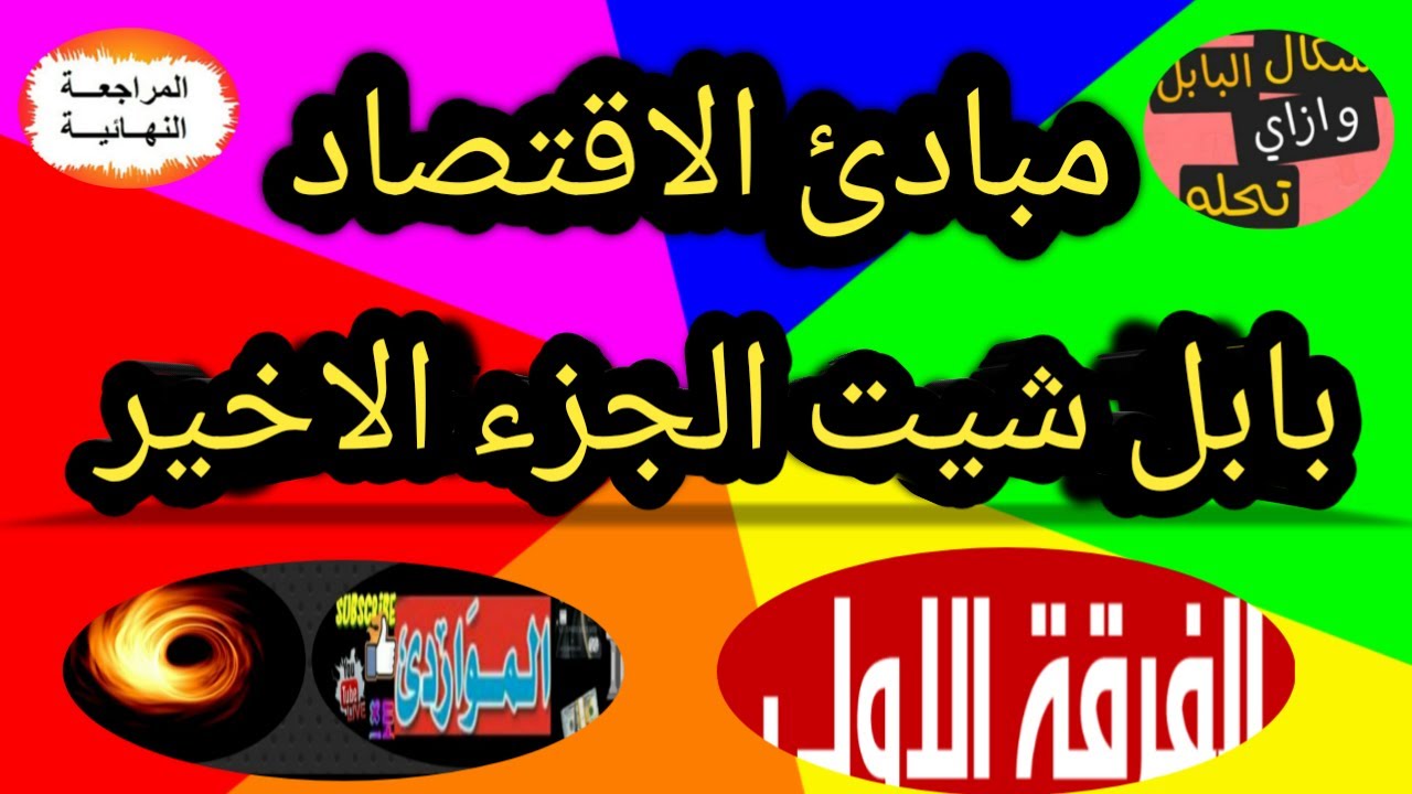 بابل شيت مبادي الاقتصاد👈الجزء الأخير👉الفرقة الأولي*النظام الاشتراكي*الراسمالي*المختلط*المشروعات