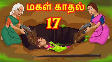 மகள் காதல் 17 - Daughter Love | Tamil Stories | Tamil Kathaigal | Chandrika TV Tamil