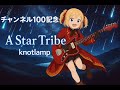 【Guitar Cover】A Star Tribe/knotlamp【2025】