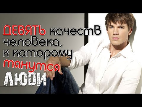 9 качеств хорошего человека