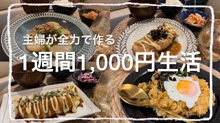 【節約】1週間1000円生活/食費節約レシピ【2人暮らし】