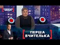 ПЕРША ВЧИТЕЛЬКА. Стосується кожного. Ефір від 08.11.2021