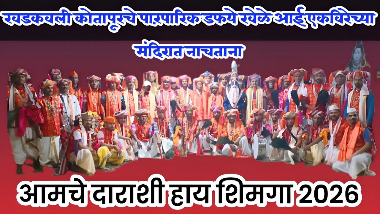 आमचे दाराशी हाय शिमगा २०२६...खडकवली कोतापूर तालुका राजापूर...पारंपारीक डफये खेळे...२०२६