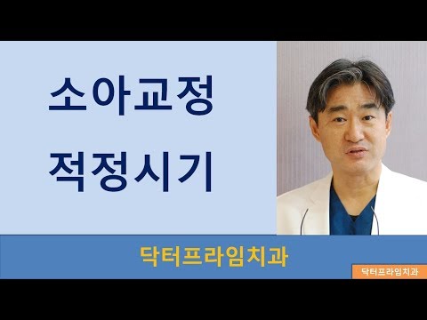 [치아교정] 소아교정=1차교정=턱교정. 비슷한 개념입니다