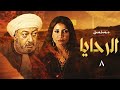 مسلسل الرحايا بطولة النجم نور الشريف وسوسن بدر الحلقة الثامنة 