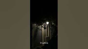 هو خَيْراً واعظمَ اجْراً واستغفر اللّٰه                          سورة المزمل بصوت القارئ شريف مصطفى