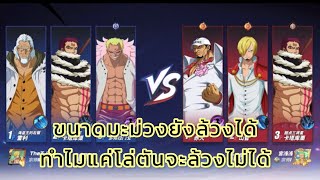 One piece fighting path : ขนาดมะม่วงยังล้วงได้ นับประสาอะไรโล่ทำไมจะล้วงไม่ได้ (โชว์บทโหด😈)